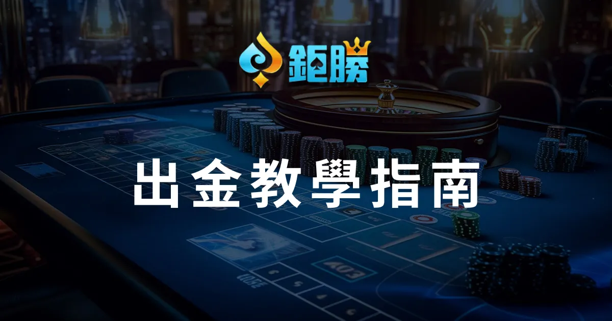 JS鉅勝娛樂城出金教學指南