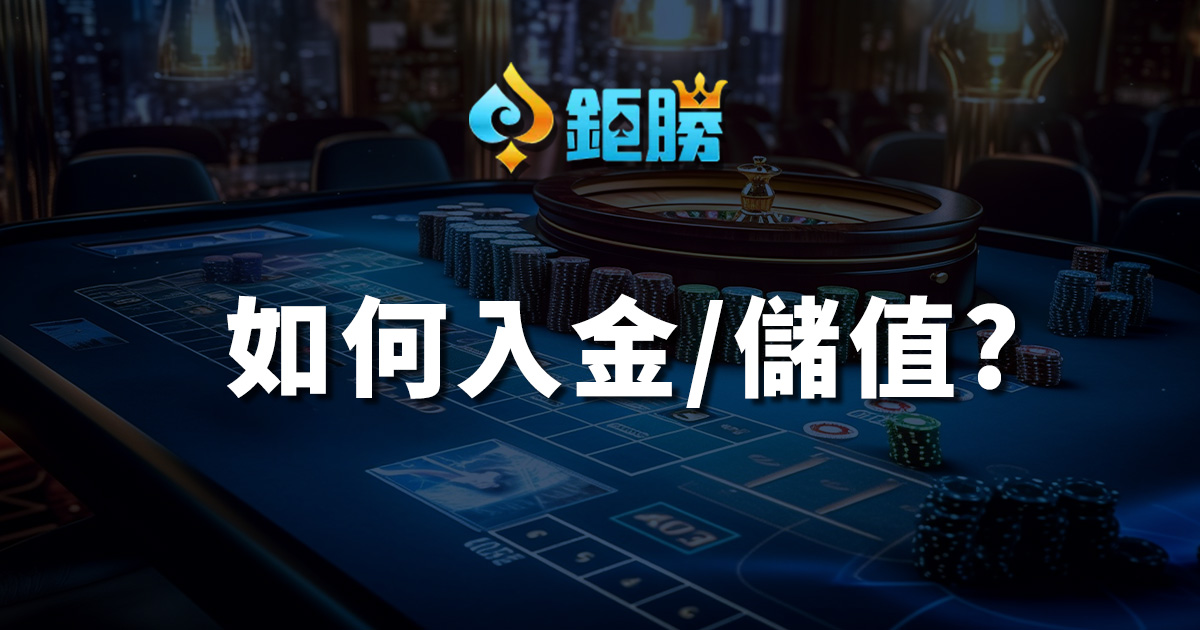 【JS鉅勝娛樂城儲值】如何存款/入金